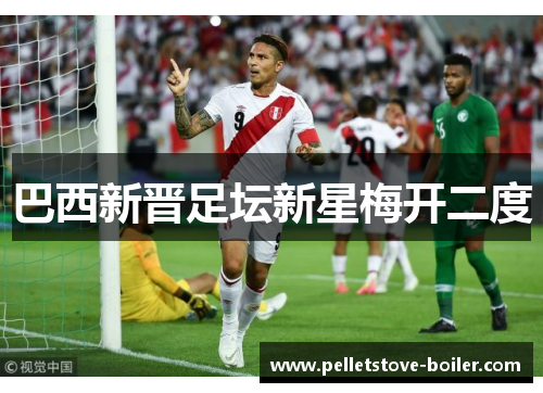 巴西新晋足坛新星梅开二度