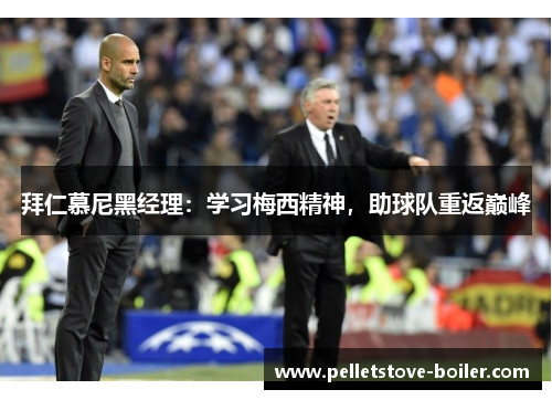 拜仁慕尼黑经理：学习梅西精神，助球队重返巅峰