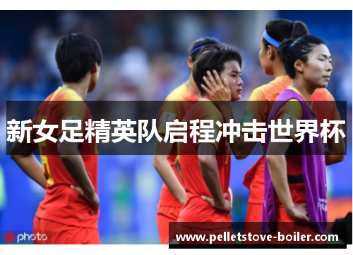 新女足精英队启程冲击世界杯