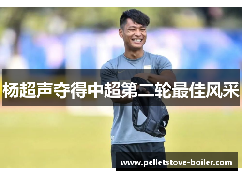杨超声夺得中超第二轮最佳风采
