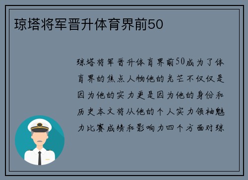 琼塔将军晋升体育界前50