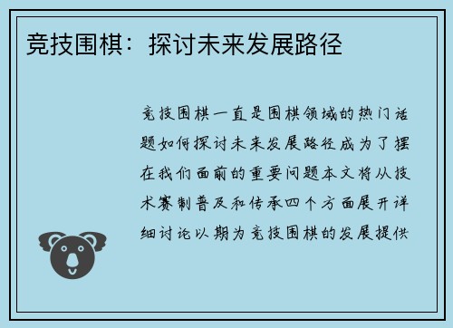 竞技围棋：探讨未来发展路径