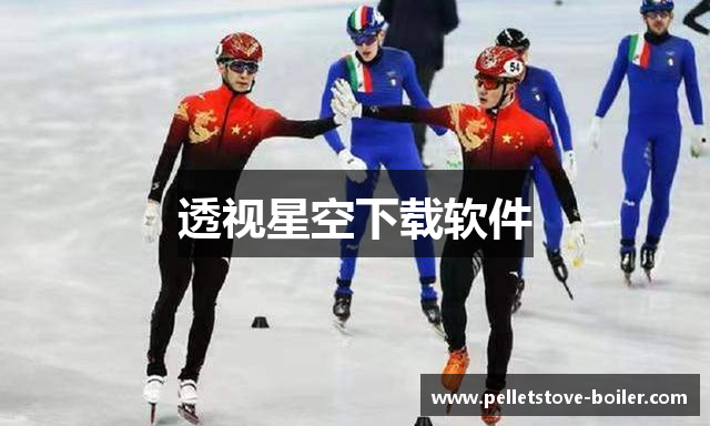 透视星空下载软件